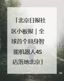 北京日报社区小板报｜全球首个具身智能机器人4S店落地北京