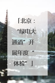 北京：“绿电大通道”开展年度“体检”