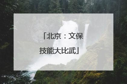 北京：文保技能大比武