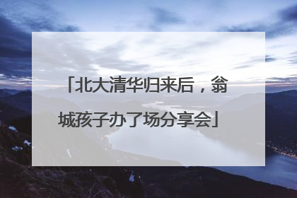 北大清华归来后，翁城孩子办了场分享会
