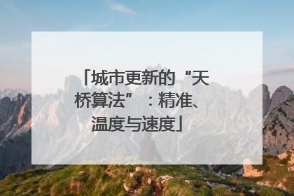 城市更新的“天桥算法”：精准、温度与速度