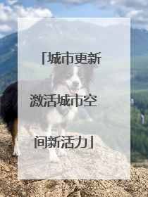 城市更新激活城市空间新活力