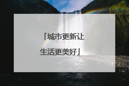 城市更新让生活更美好