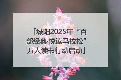 城阳2025年“百部经典·悦读马拉松”万人读书行动启动