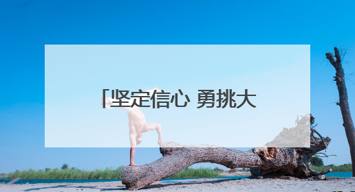 坚定信心 勇挑大梁·产业新亮点丨保定全力打造“中国电谷”升级版