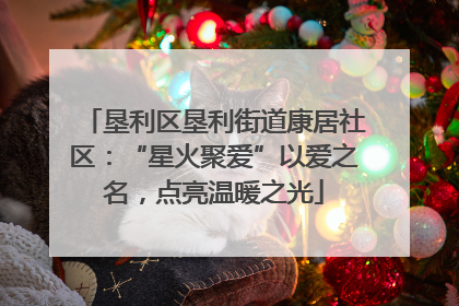 垦利区垦利街道康居社区：“星火聚爱”以爱之名，点亮温暖之光