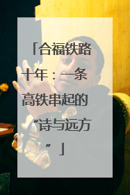 合福铁路十年：一条高铁串起的“诗与远方”