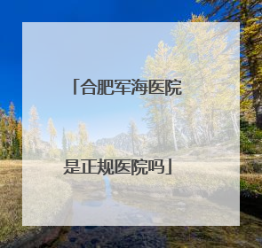 合肥军海医院是正规医院吗