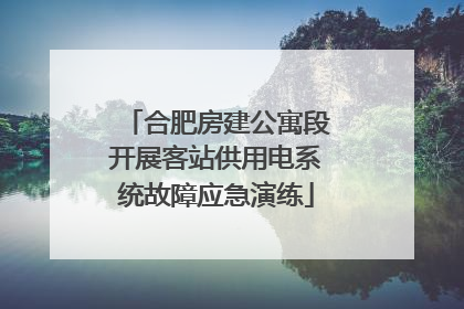 合肥房建公寓段开展客站供用电系统故障应急演练