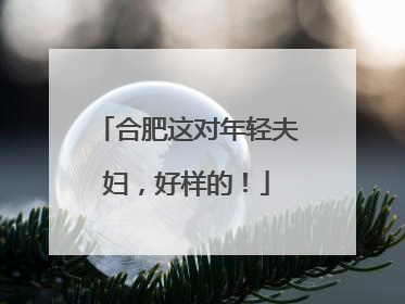 合肥这对年轻夫妇，好样的！
