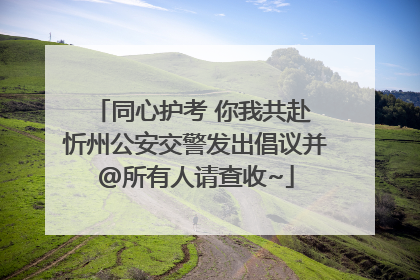 同心护考 你我共赴 忻州公安交警发出倡议并@所有人请查收~