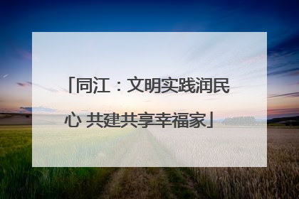 同江：文明实践润民心 共建共享幸福家