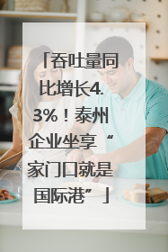 吞吐量同比增长4.3%！泰州企业坐享“家门口就是国际港”
