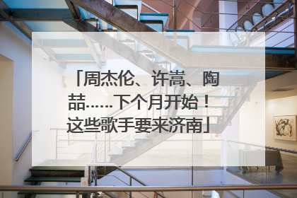 周杰伦、许嵩、陶喆……下个月开始！这些歌手要来济南