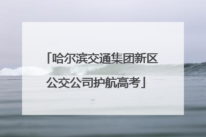 哈尔滨交通集团新区公交公司护航高考