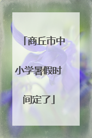 商丘市中小学暑假时间定了