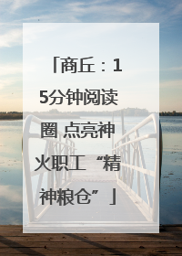 商丘：15分钟阅读圈 点亮神火职工“精神粮仓”