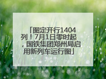图定开行1404列！7月1日零时起，国铁集团郑州局启用新列车运行图