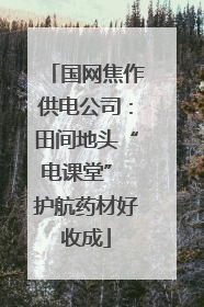 国网焦作供电公司：田间地头“电课堂” 护航药材好收成
