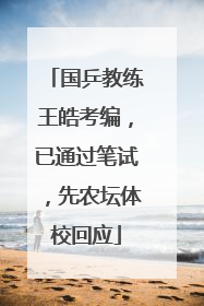 国乒教练王皓考编，已通过笔试，先农坛体校回应