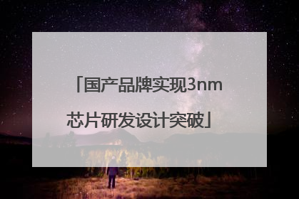 国产品牌实现3nm芯片研发设计突破