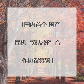 国内首个 国产民机“双友好”合作协议签署