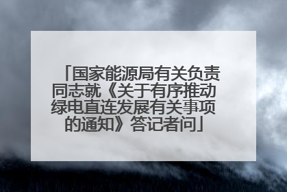 国家能源局有关负责同志就《关于有序推动绿电直连发展有关事项的通知》答记者问