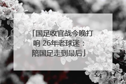 国足收官战今晚打响 26年老球迷：陪国足走到最后