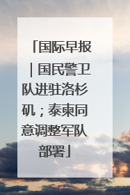国际早报｜国民警卫队进驻洛杉矶；泰柬同意调整军队部署