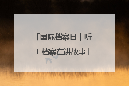 国际档案日｜听！档案在讲故事