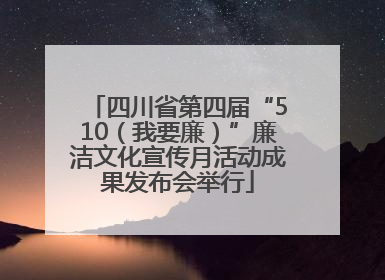 四川省第四届“510（我要廉）”廉洁文化宣传月活动成果发布会举行