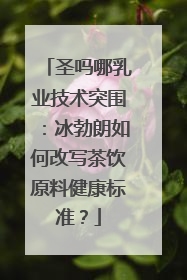 圣吗哪乳业技术突围：冰勃朗如何改写茶饮原料健康标准？