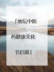 地坛中医药健康文化节启幕