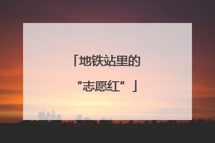 地铁站里的“志愿红”