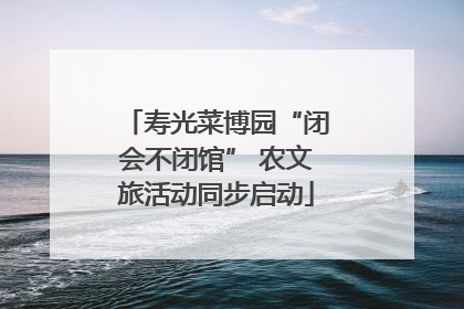 寿光菜博园“闭会不闭馆” 农文旅活动同步启动