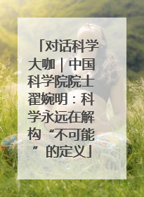对话科学大咖｜中国科学院院士翟婉明：科学永远在解构“不可能”的定义