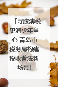 寻胶澳税史润少年童心 青岛市税务局构建税收普法新场景