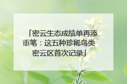 密云生态成绩单再添重笔：这五种珍稀鸟类密云区首次记录
