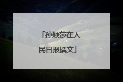 孙颖莎在人民日报撰文