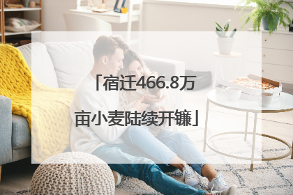 宿迁466.8万亩小麦陆续开镰