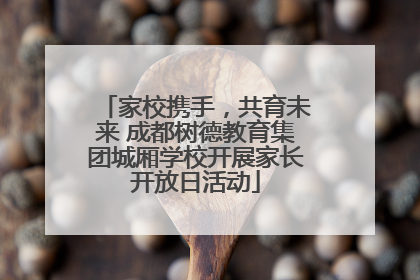 家校携手，共育未来 成都树德教育集团城厢学校开展家长开放日活动
