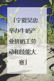 宁夏吴忠举办牛奶产业挤奶工劳动和技能大赛