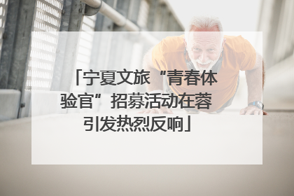 宁夏文旅“青春体验官”招募活动在蓉引发热烈反响