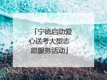 宁德启动爱心送考大型志愿服务活动