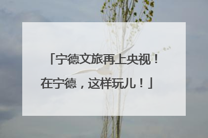宁德文旅再上央视！在宁德，这样玩儿！