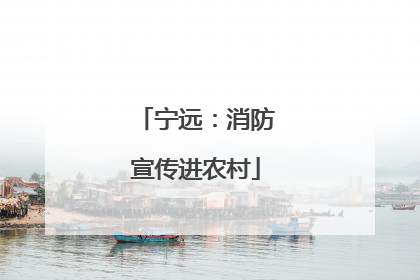 宁远：消防宣传进农村