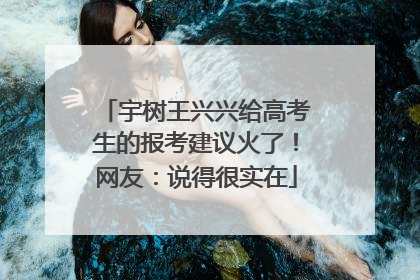宇树王兴兴给高考生的报考建议火了！网友：说得很实在