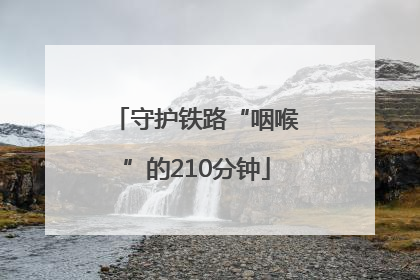 守护铁路“咽喉”的210分钟