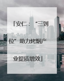 安仁：“三到位”助力烤烟产业提质增效