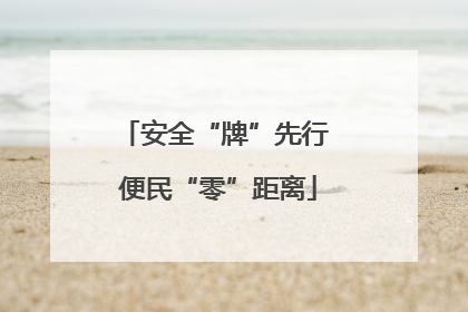 安全“牌”先行 便民“零”距离